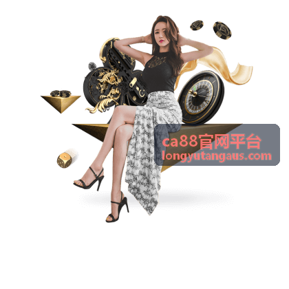 ca88官网平台会员精选内容